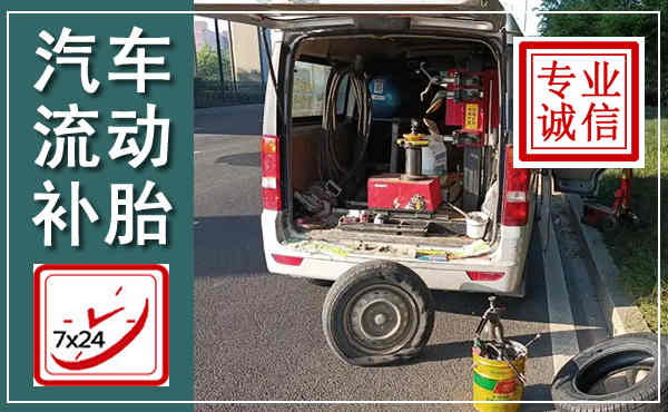 盖州汽车流动补胎,附近补胎电话