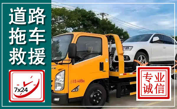 盖州拖车救援,汽车救援拖车电话