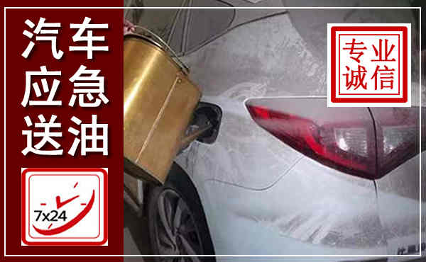 盖州汽车送油救援,附近上门送油电话