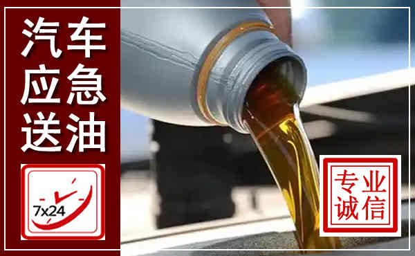 盖州汽车送燃油救援,附近上门送燃油电话