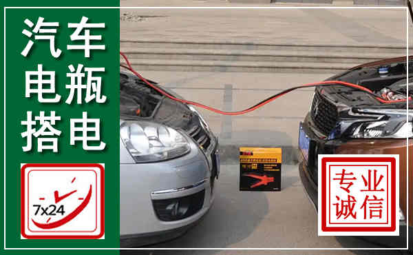 盖州汽车搭电,附近电瓶搭电救援电话