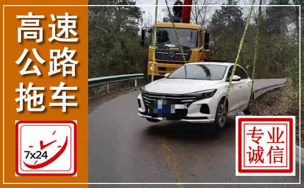 盖州高速公路拖车,附近高速公路拖车救援电话
