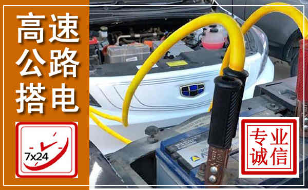 盖州高速公路汽车搭电,中途电瓶维修电话