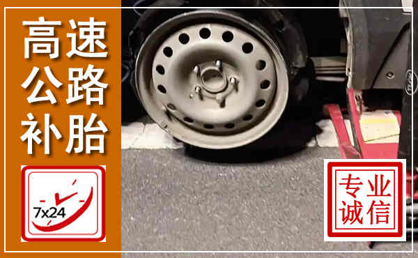 盖州高速公路流动补胎,汽车换轮胎电话