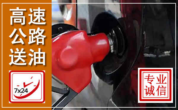 盖州高速公路汽车送油,汽车救援送油电话