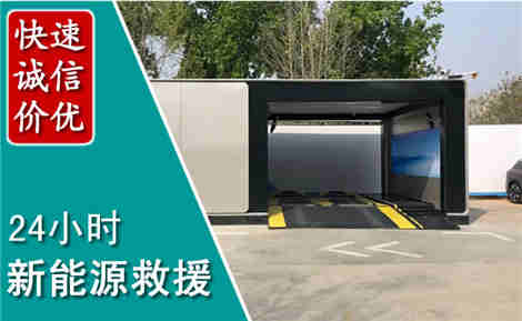 盖州新能源汽车救援场景与案例